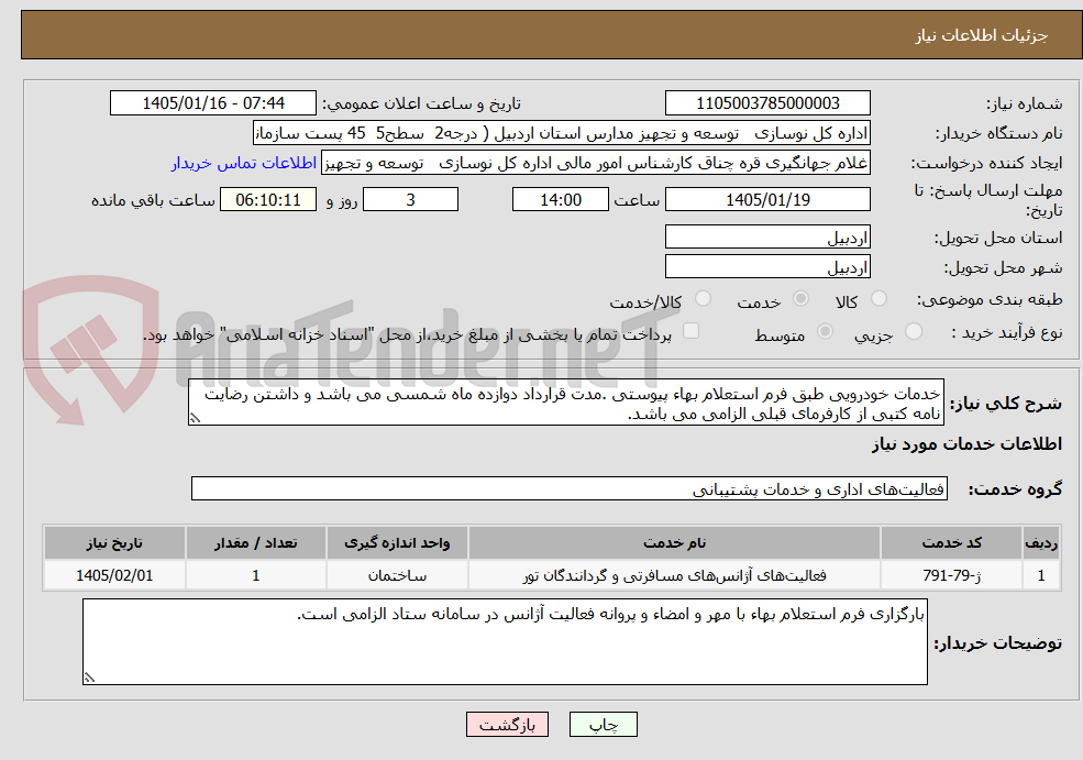 تصویر کوچک آگهی خدمات خودرویی طبق فرم استعلام بهاء پیوستی .مدت قرارداد دوازده ماه شمسی می باشد و داشتن رضایت نامه کتبی از کارفرمای قبلی الزامی می باشد.