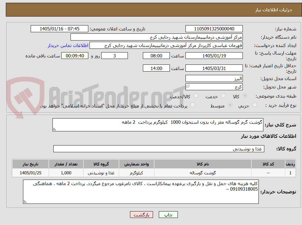 تصویر کوچک آگهی گوشت گرم گوساله مغز ران بدون استخوان 1000 کیلوگرم پرداخت 2 ماهه