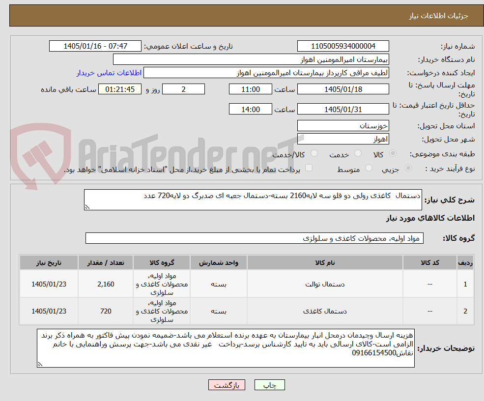 تصویر کوچک آگهی دستمال  کاغذی رولی دو قلو سه لایه2160 بسته-دستمال جعبه ای صدبرگ دو لایه720 عدد