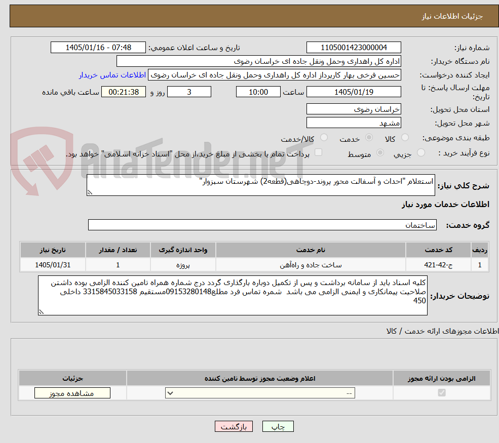 تصویر کوچک آگهی استعلام "احداث و آسفالت محور پروند-دوچاهی(قطعه2) شهرستان سبزوار"