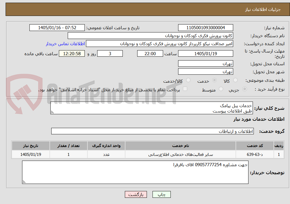 تصویر کوچک آگهی خدمات پنل پیامک
طبق اطلاعات پیوست