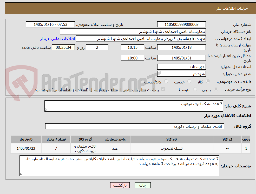 تصویر کوچک آگهی 7 عدد تشک فنری مرغوب