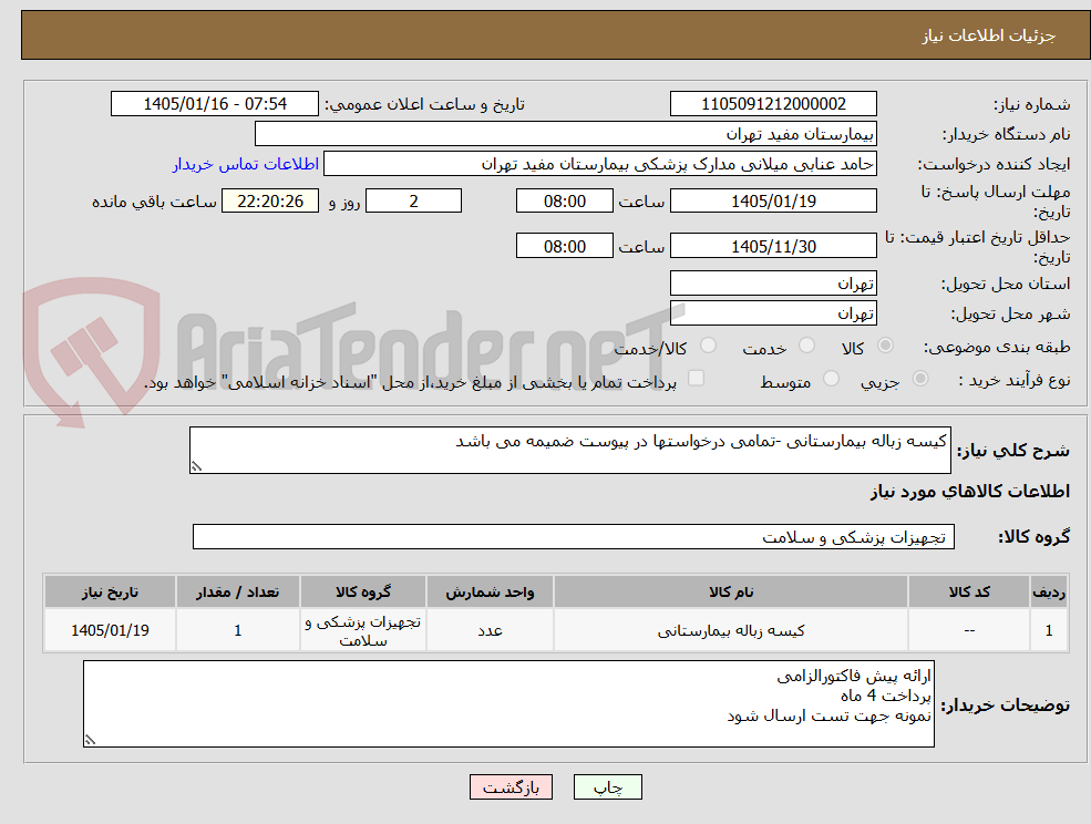 تصویر کوچک آگهی کیسه زباله بیمارستانی -تمامی درخواستها در پیوست ضمیمه می باشد 