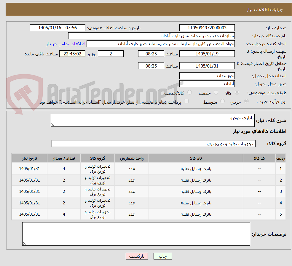 تصویر کوچک آگهی باطری خودرو 