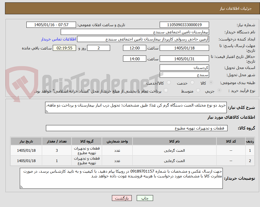تصویر کوچک آگهی خرید دو نوع مختلف المنت دستگاه گرم کن غذا؛ طبق مشخصات؛ تحویل درب انبار بیمارستان و پرداخت دو ماهه، 