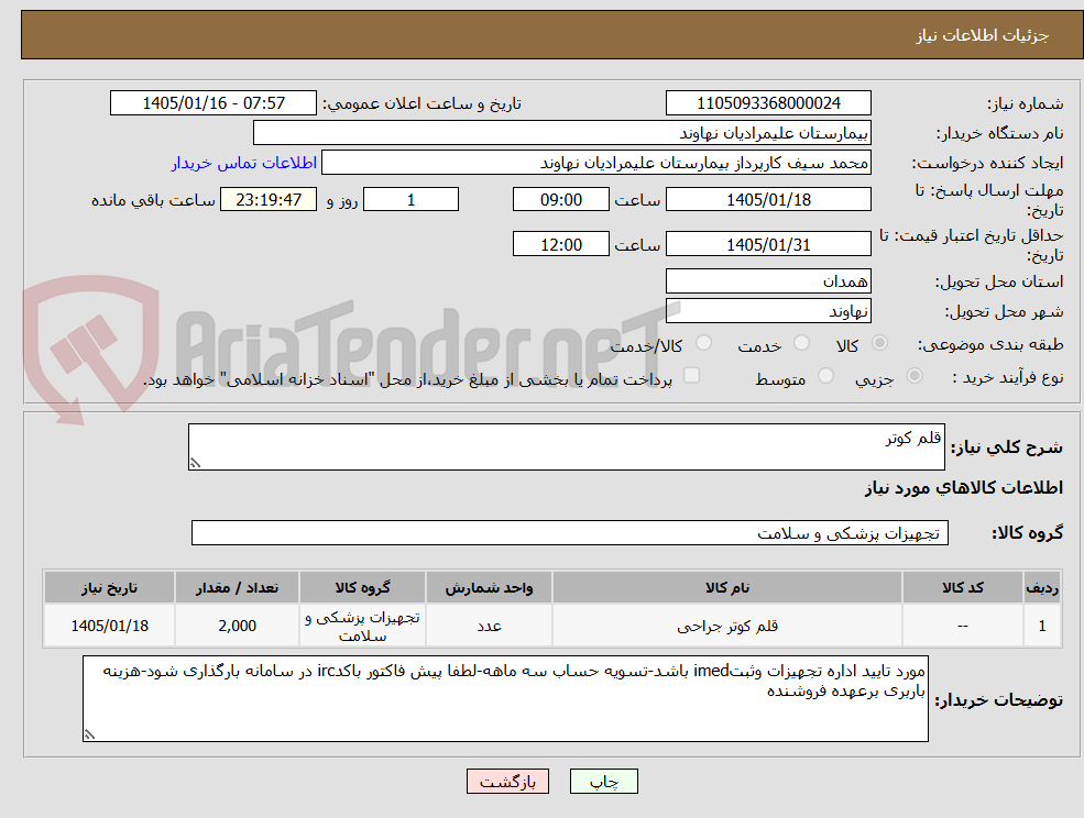 تصویر کوچک آگهی قلم کوتر