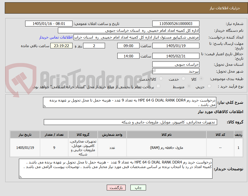 تصویر کوچک آگهی درخواست خرید رم HPE 64 G DUAL RANK DDR4 به تعداد 9 عدد - هزینه حمل تا محل تحویل بر عهده برنده می باشد .