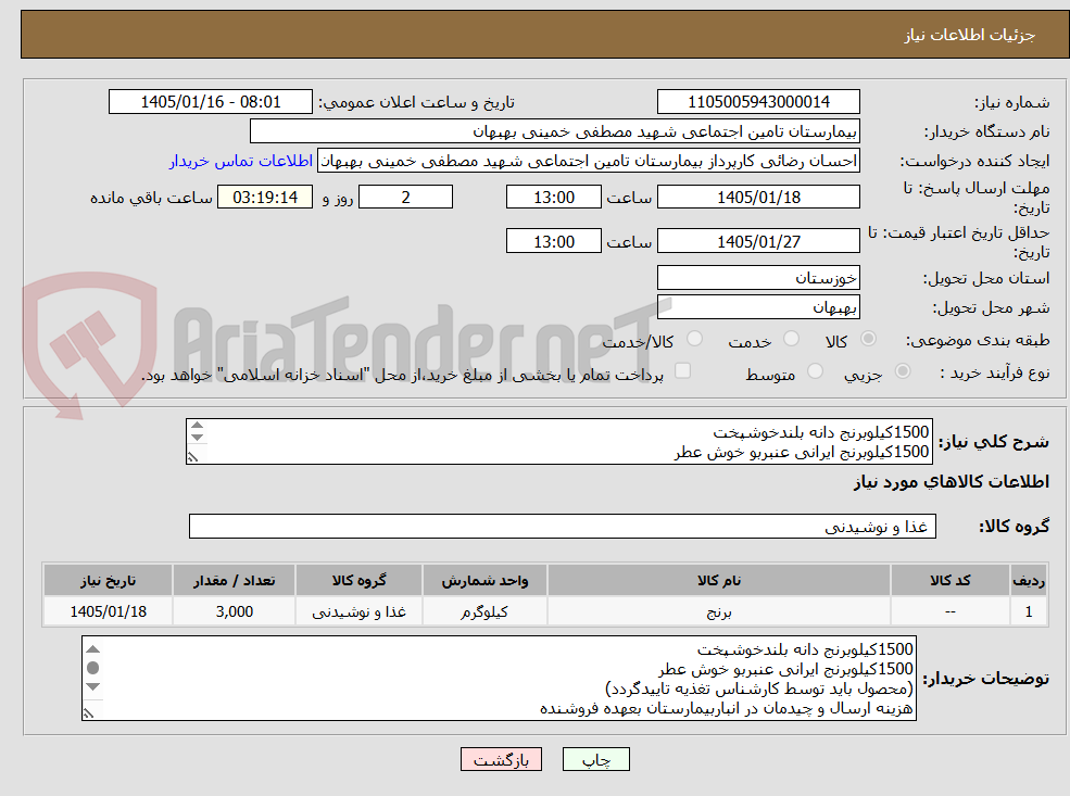 تصویر کوچک آگهی 1500کیلوبرنج دانه بلندخوشپخت
1500کیلوبرنج ایرانی عنبربو خوش عطر
هزینه ارسال و چیدمان در انباربیمارستان بعهده فروشنده
پرداخت 2 الی 3 ماه
