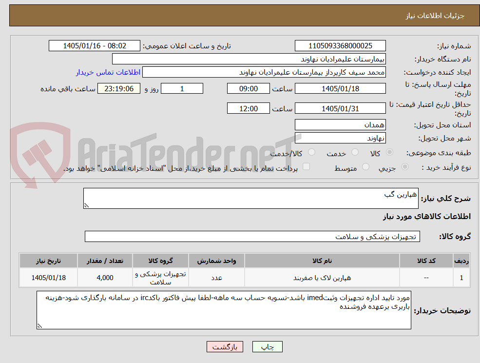 تصویر کوچک آگهی هپارین گپ