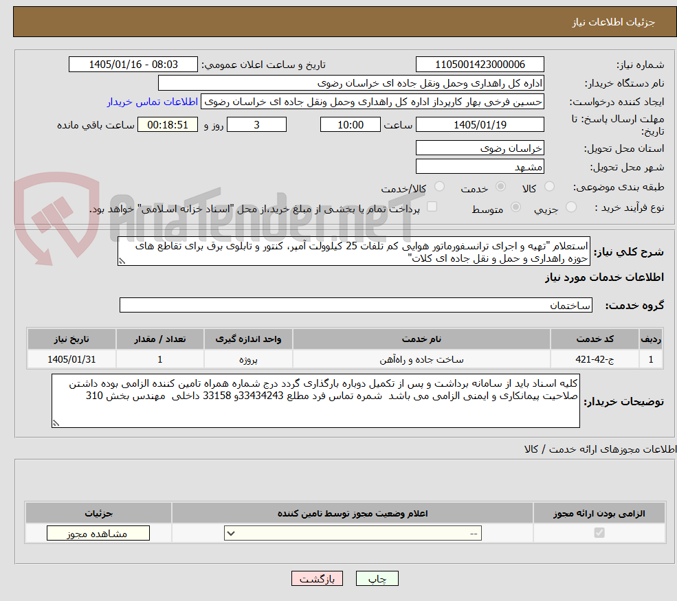 تصویر کوچک آگهی استعلام "تهیه و اجرای ترانسفورماتور هوایی کم تلفات 25 کیلوولت آمپر، کنتور و تابلوی برق برای تقاطع های حوزه راهداری و حمل و نقل جاده ای کلات"