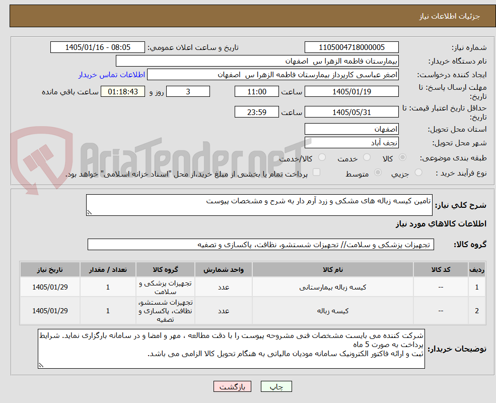 تصویر کوچک آگهی تامین کیسه زباله های مشکی و زرد آرم دار به شرح و مشخصات پیوست