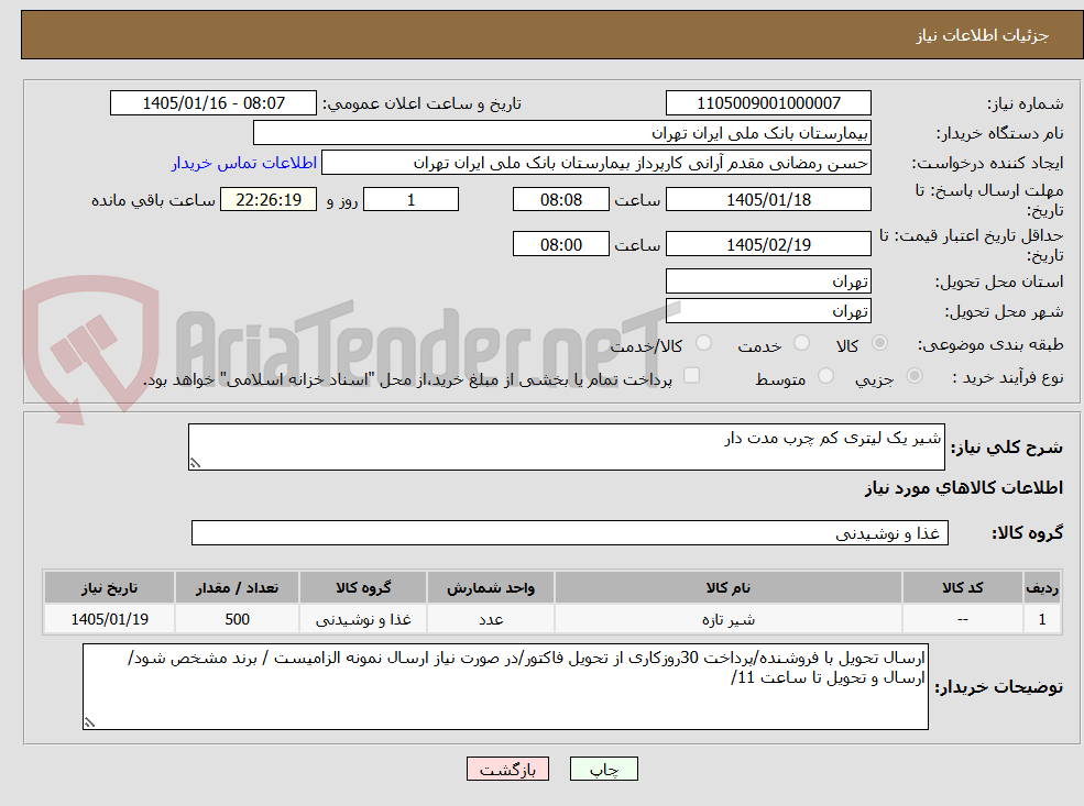 تصویر کوچک آگهی شیر یک لیتری کم چرب مدت دار 