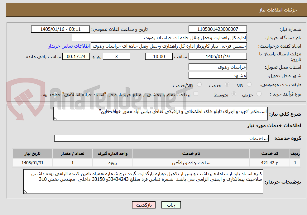 تصویر کوچک آگهی استعلام "تهیه و اجرای تابلو های اطلاعاتی و ترافیکی تقاطع بیاس آباد محور خواف-قاین"
