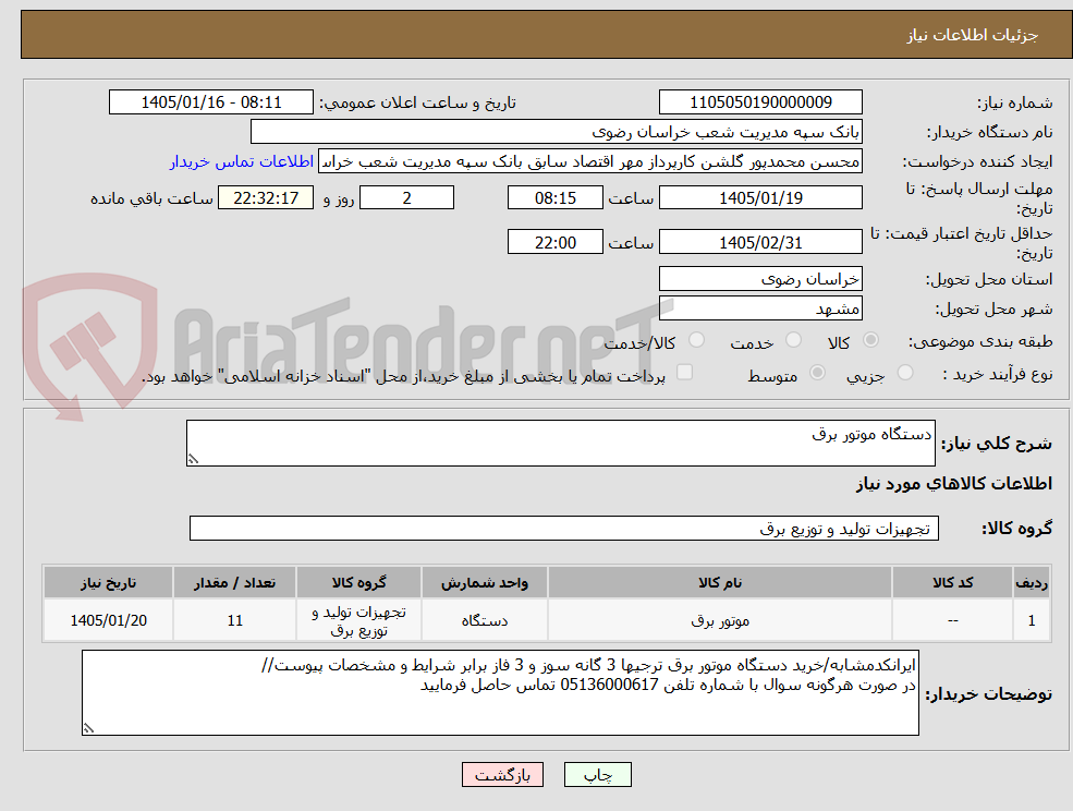 تصویر کوچک آگهی دستگاه موتور برق