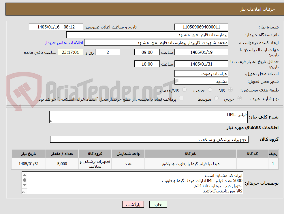 تصویر کوچک آگهی فیلتر HME