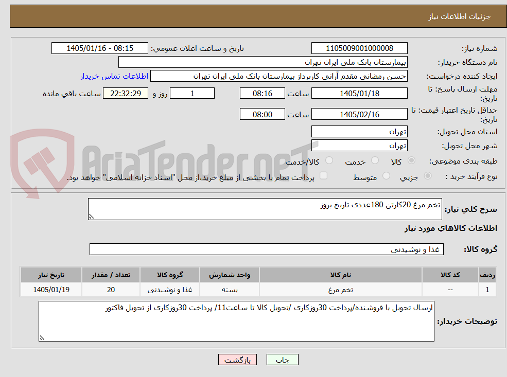 تصویر کوچک آگهی تخم مرغ 20کارتن 180عددی تاریخ بروز