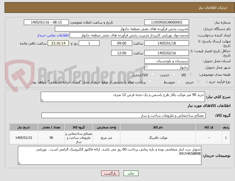 تصویر کوچک آگهی خرید 90 متر موکت پالاز طرح یاسمن و یک تخته فرش 12 متری