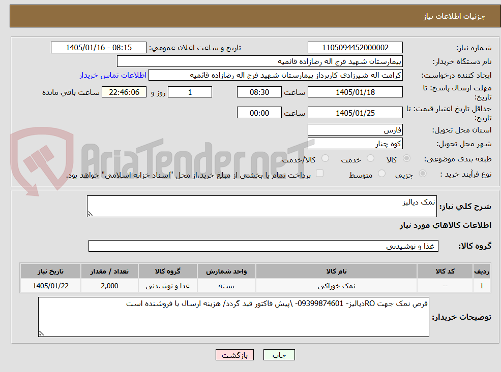 تصویر کوچک آگهی نمک دیالیز