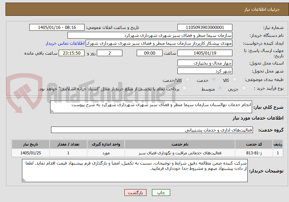 تصویر کوچک آگهی انجام خدمات نهالستان سازمان سیما منظر و فضای سبز شهری شهرداری شهرکرد به شرح پیوست