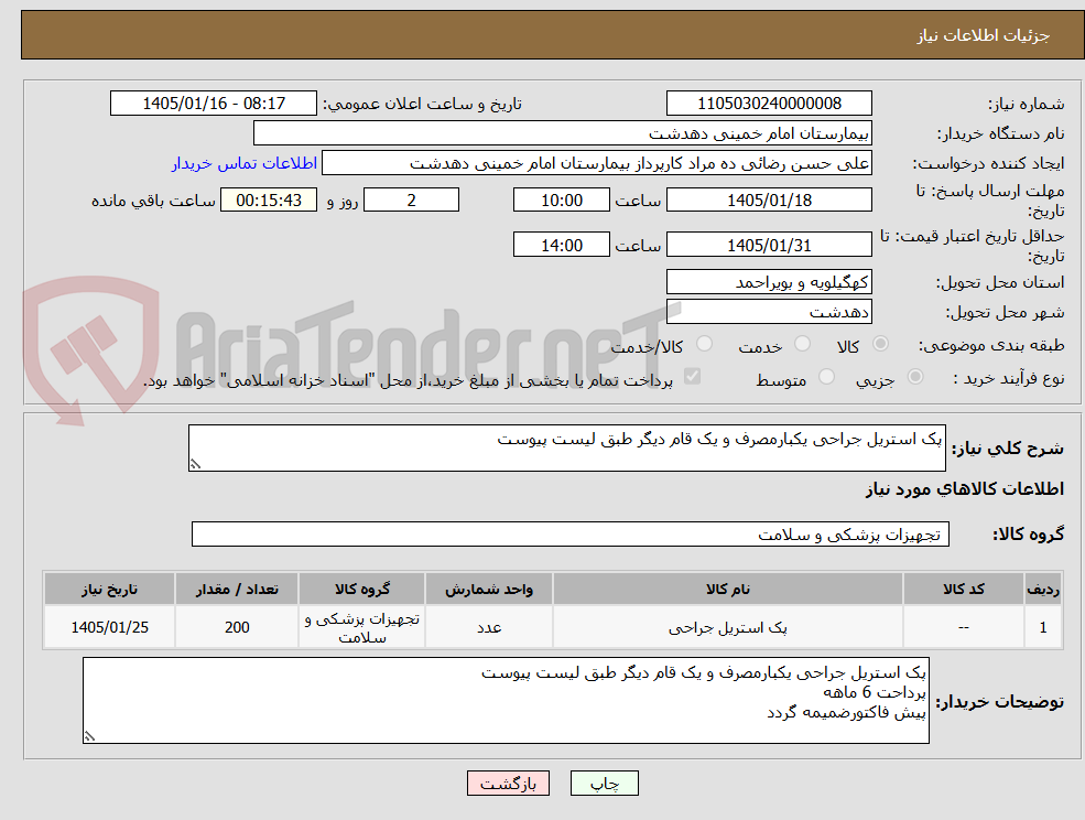 تصویر کوچک آگهی پک استریل جراحی یکبارمصرف و یک قام دیگر طبق لیست پیوست