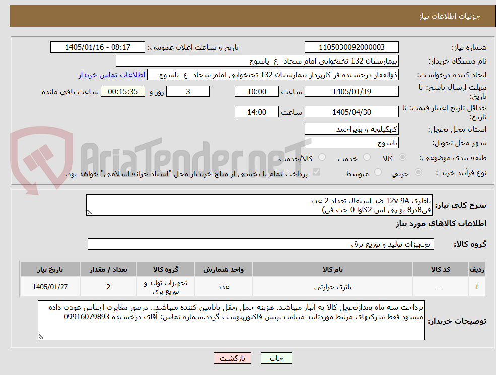 تصویر کوچک آگهی باطری 12v-9A ضد اشتعال تعداد 2 عدد
فن8در8 یو پی اس 2کاوا 0 جت فن)