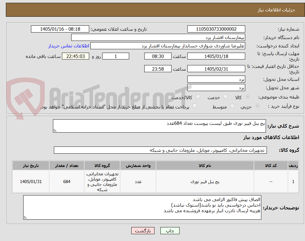 تصویر کوچک آگهی پچ پنل فیبر نوری طبق لیست پیوست تعداد 684عدد