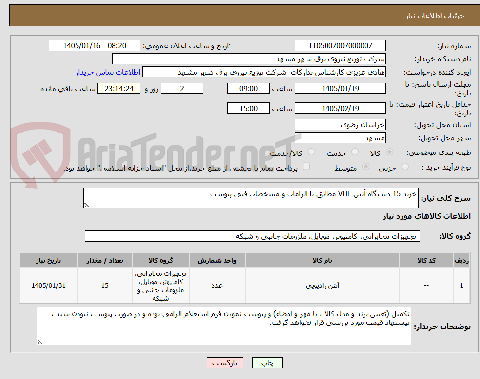 تصویر کوچک آگهی خرید 15 دستگاه آنتن VHF مطابق با الزامات و مشخصات فنی پیوست
