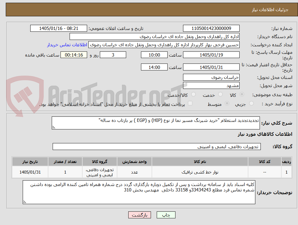 تصویر کوچک آگهی تجدیدتجدید استعلام "خرید شبرنگ مسیر نما از نوع (HIP) و (EGP ) پر بازتاب ده ساله"