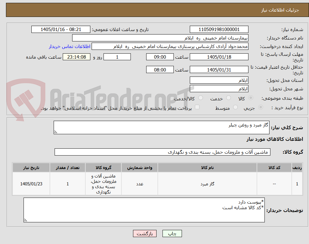 تصویر کوچک آگهی گاز مبرد و روغن چیلر