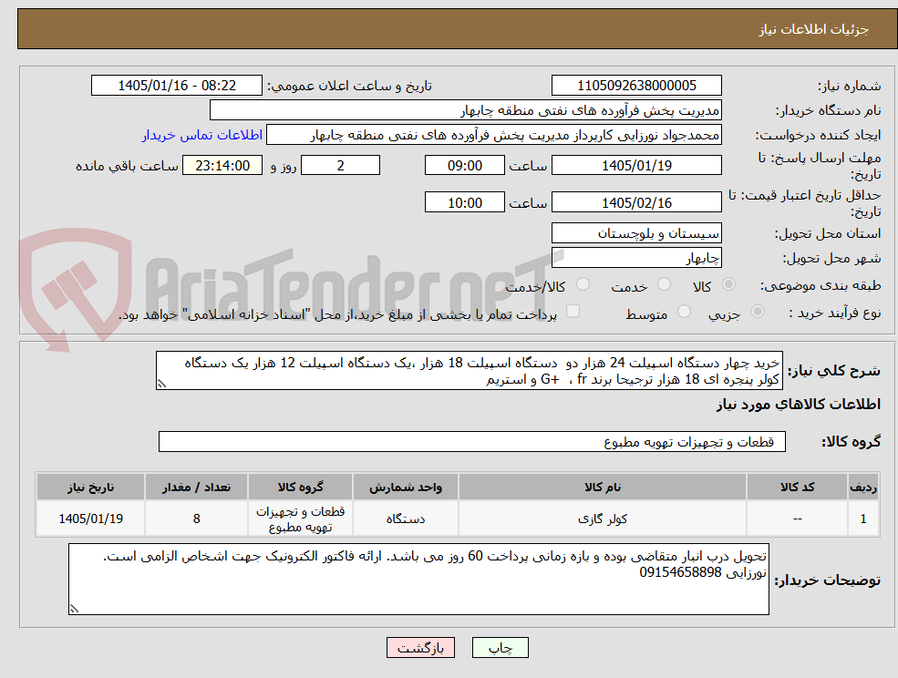 تصویر کوچک آگهی خرید چهار دستگاه اسپیلت 24 هزار دو دستگاه اسپیلت 18 هزار ،یک دستگاه اسپیلت 12 هزار یک دستگاه کولر پنجره ای 18 هزار ترجیحا برند G+ ، fr و استریم