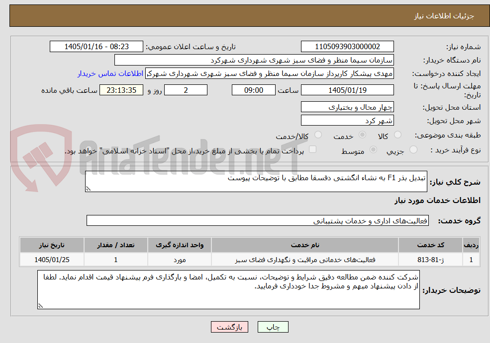 تصویر کوچک آگهی تبدیل بذر F1 به نشاء انگشتی دقسقا مطابق با توضیحات پیوست