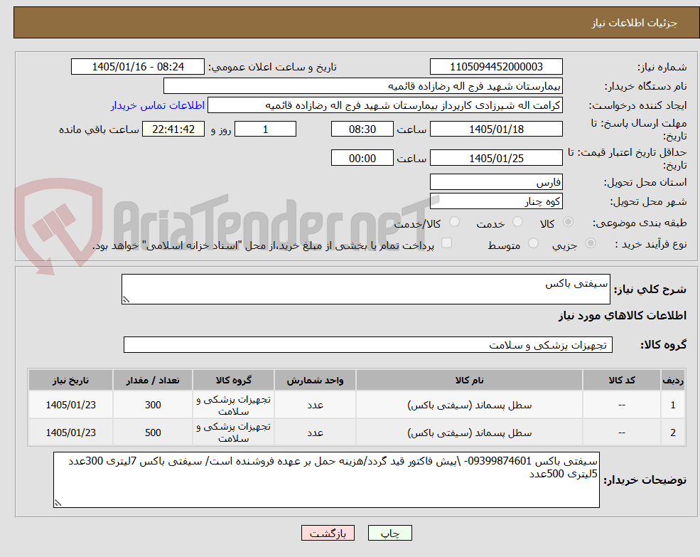 تصویر کوچک آگهی سیفتی باکس