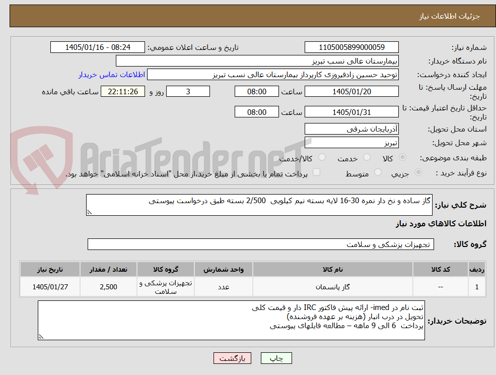 تصویر کوچک آگهی گاز ساده و نخ دار نمره 30-16 لایه بسته نیم کیلویی  2/500 بسته طبق درخواست پیوستی