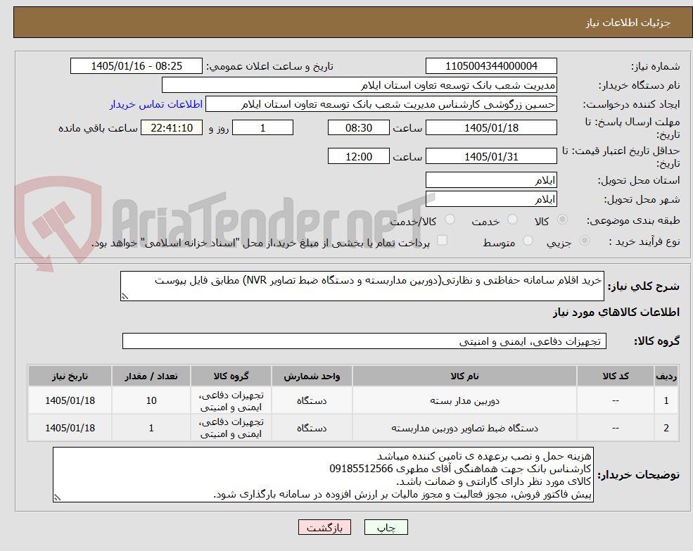 تصویر کوچک آگهی خرید اقلام سامانه حفاظتی و نظارتی(دوربین مداربسته و دستگاه ضبط تصاویر NVR) مطابق فایل پیوست