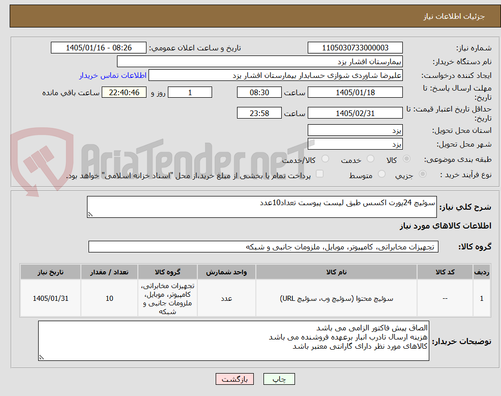 تصویر کوچک آگهی سوئیچ 24پورت اکسس طبق لیست پیوست تعداد10عدد