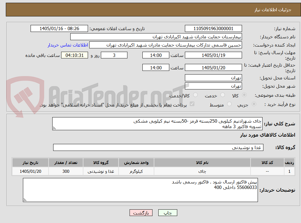 تصویر کوچک آگهی چای شهزادنیم کیلویی 250بسته قرمز -50بسته نیم کیلویی مشکی
تسویه فاکتور 3 ماهه