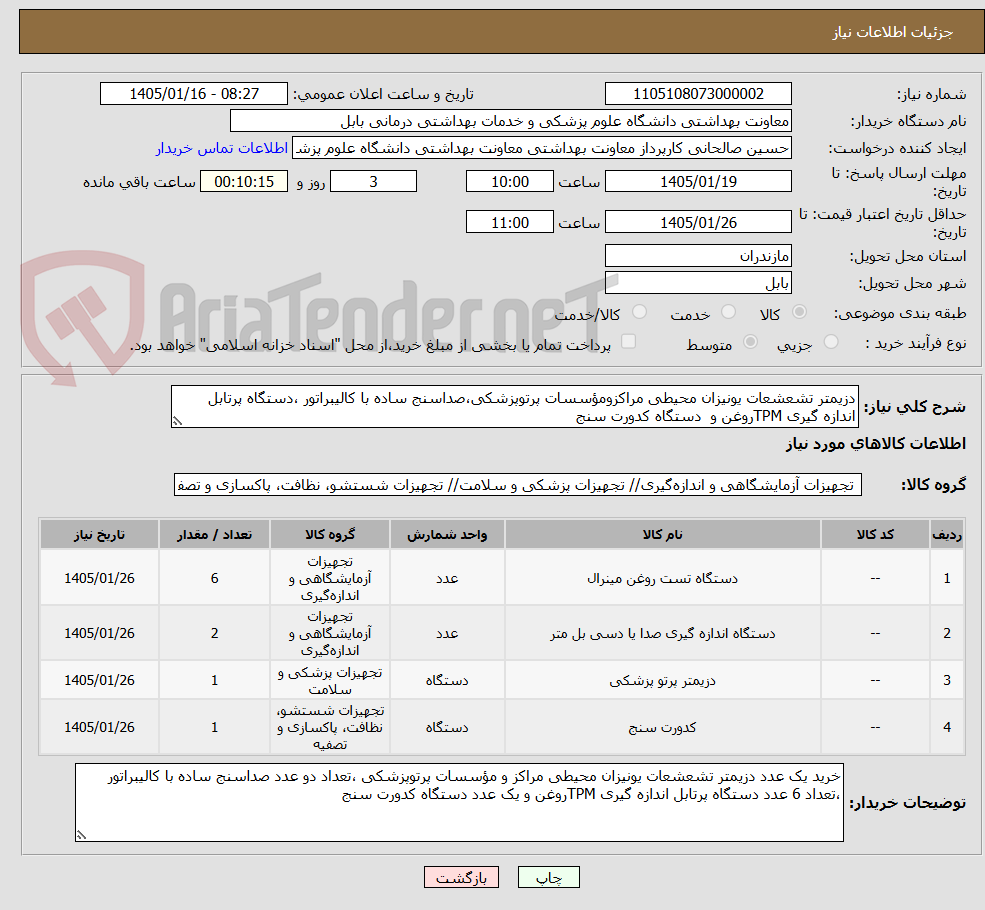 تصویر کوچک آگهی دزیمتر تشعشعات یونیزان محیطی مراکزومؤسسات پرتوپزشکی،صداسنج ساده با کالیبراتور ،دستگاه پرتابل اندازه گیری TPMروغن و  دستگاه کدورت سنج  