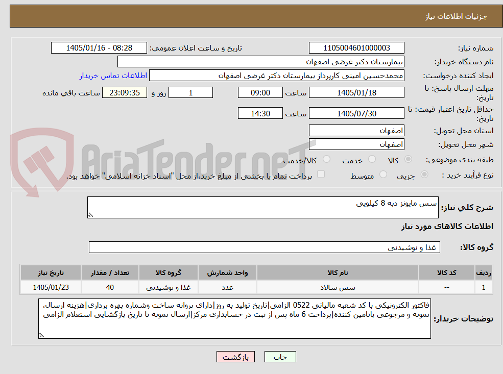 تصویر کوچک آگهی سس مایونز دبه 8 کیلویی