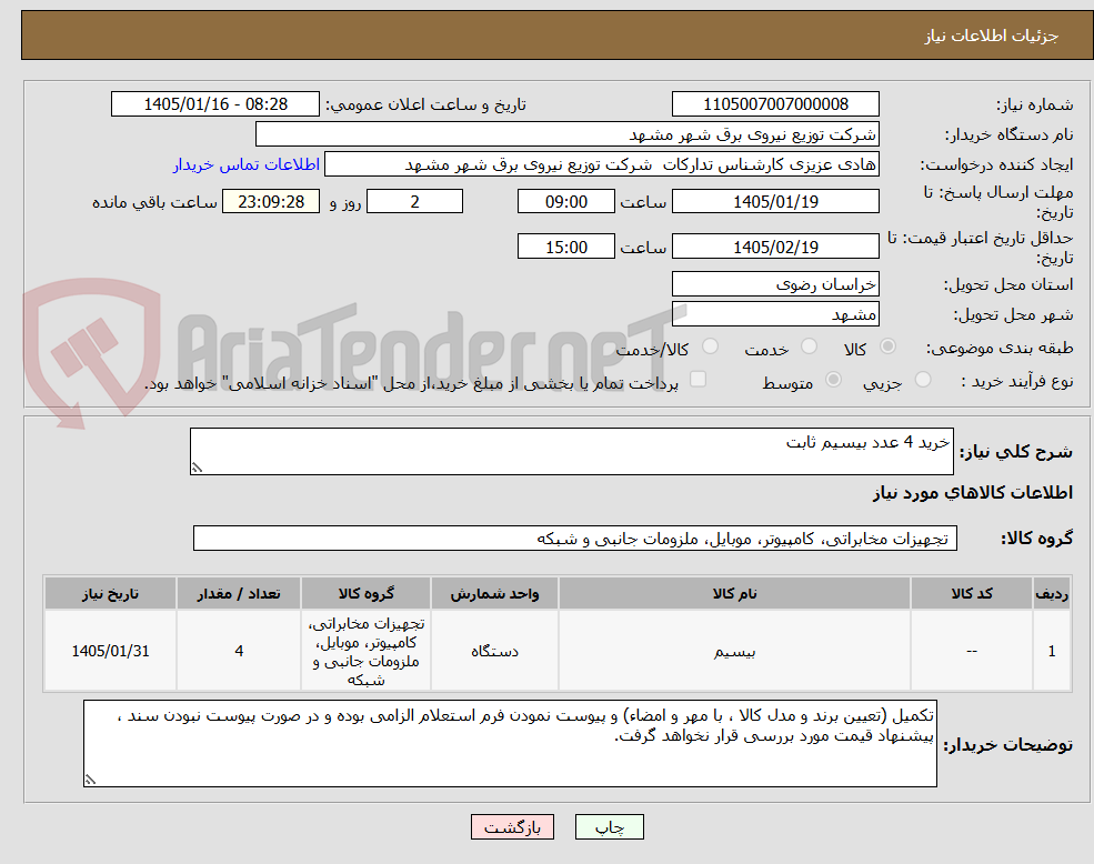 تصویر کوچک آگهی خرید 4 عدد بیسیم ثابت