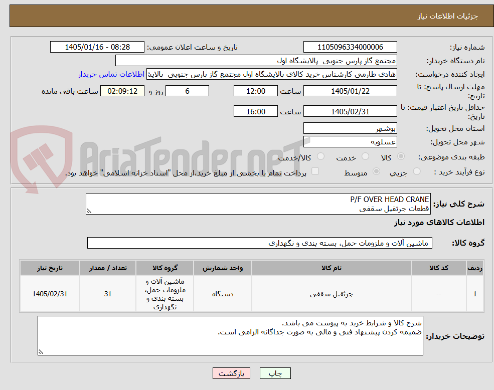تصویر کوچک آگهی P/F OVER HEAD CRANE
قطعات جرثقیل سقفی