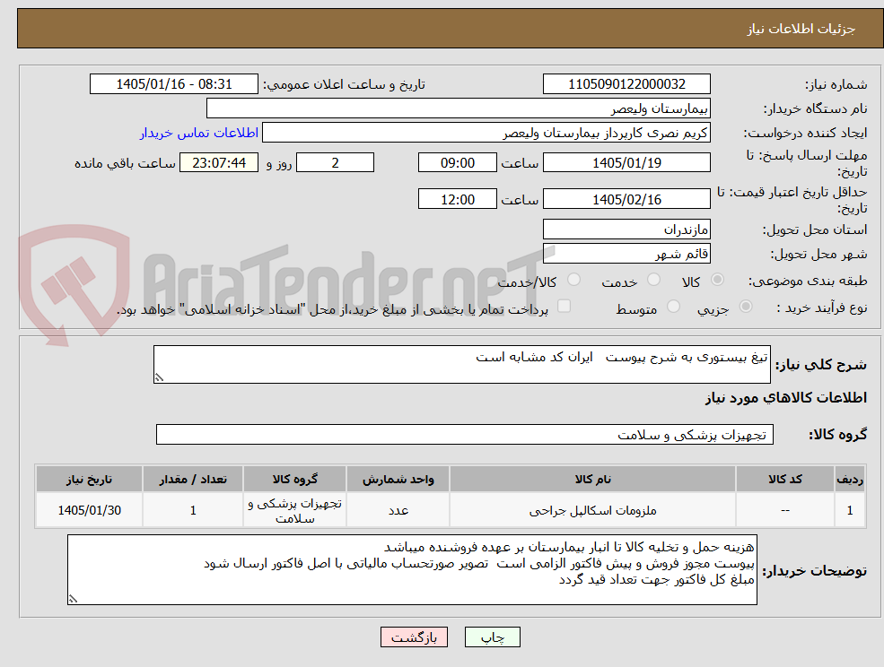 تصویر کوچک آگهی تیغ بیستوری به شرح پیوست ایران کد مشابه است