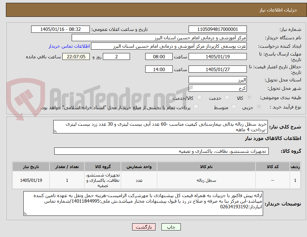 تصویر کوچک آگهی خرید سطل زباله پدالی بیمارستانی کیفیت مناسب -60 عدد آبی بیست لیتری و 30 عدد زرد بیست لیتری -پرداخت 4 ماهه