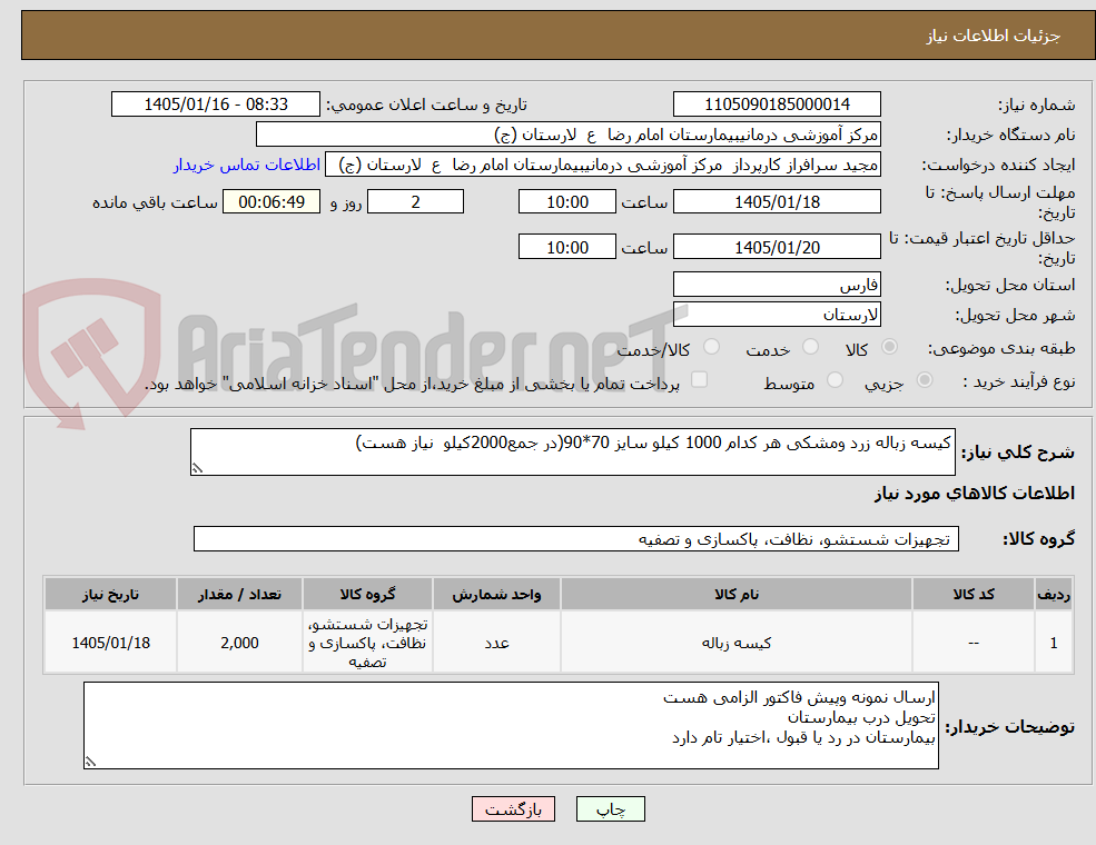 تصویر کوچک آگهی کیسه زباله زرد ومشکی هر کدام 1000 کیلو سایز 70*90(در جمع2000کیلو  نیاز هست)