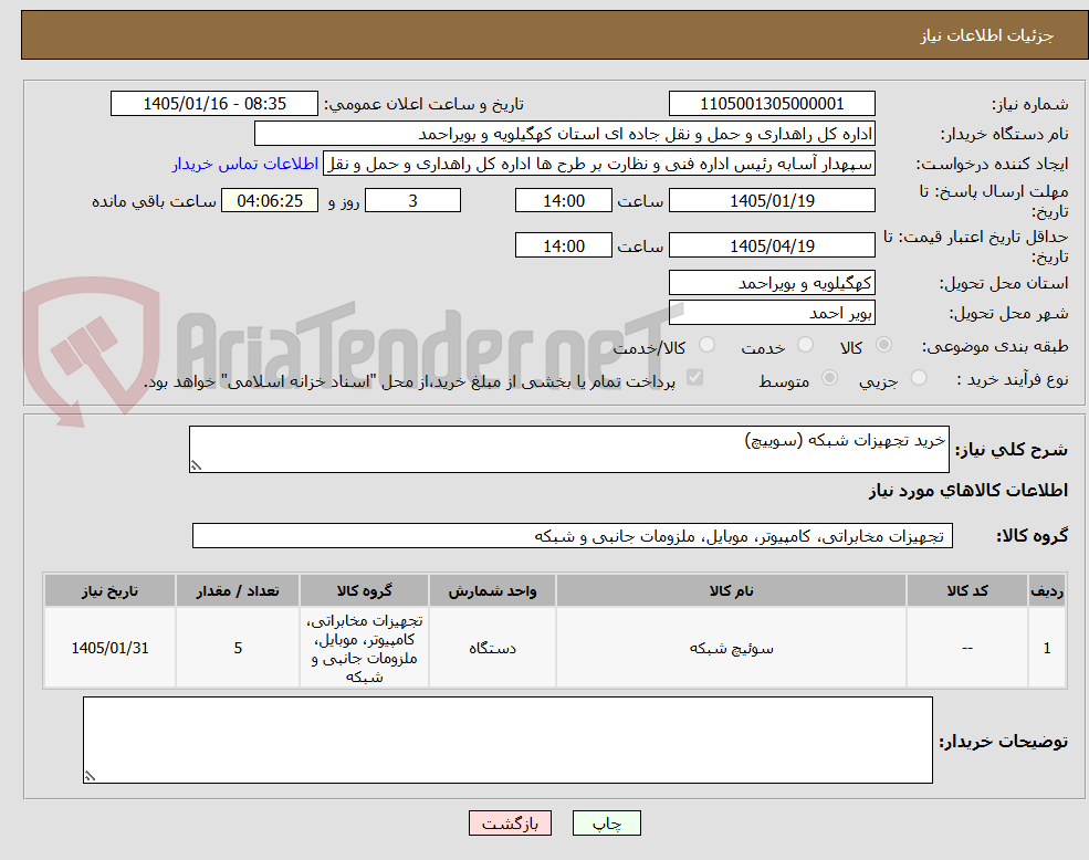 تصویر کوچک آگهی خرید تجهیزات شبکه (سوییچ)