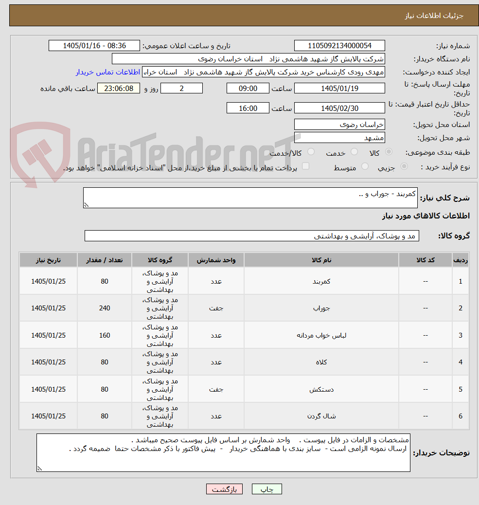 تصویر کوچک آگهی کمربند - جوراب و ..