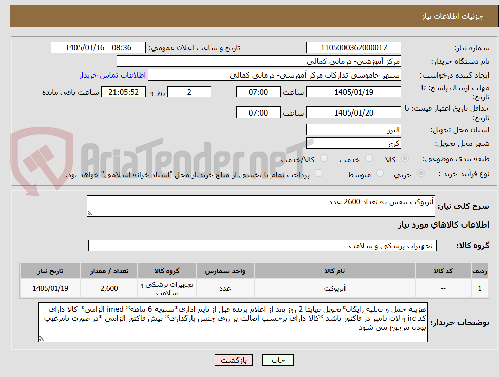 تصویر کوچک آگهی آنژیوکت بنفش به تعداد 2600 عدد