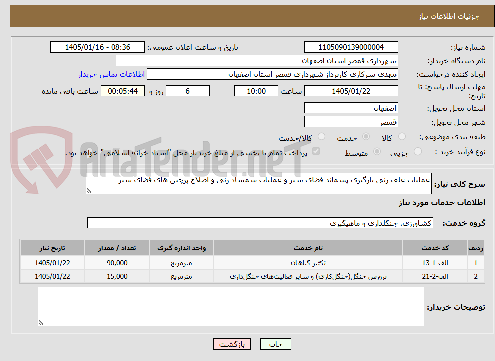 تصویر کوچک آگهی عملیات علف زنی بارگیری پسماند فضای سبز و عملیات شمشاد زنی و اصلاح پرچین های فضای سبز
