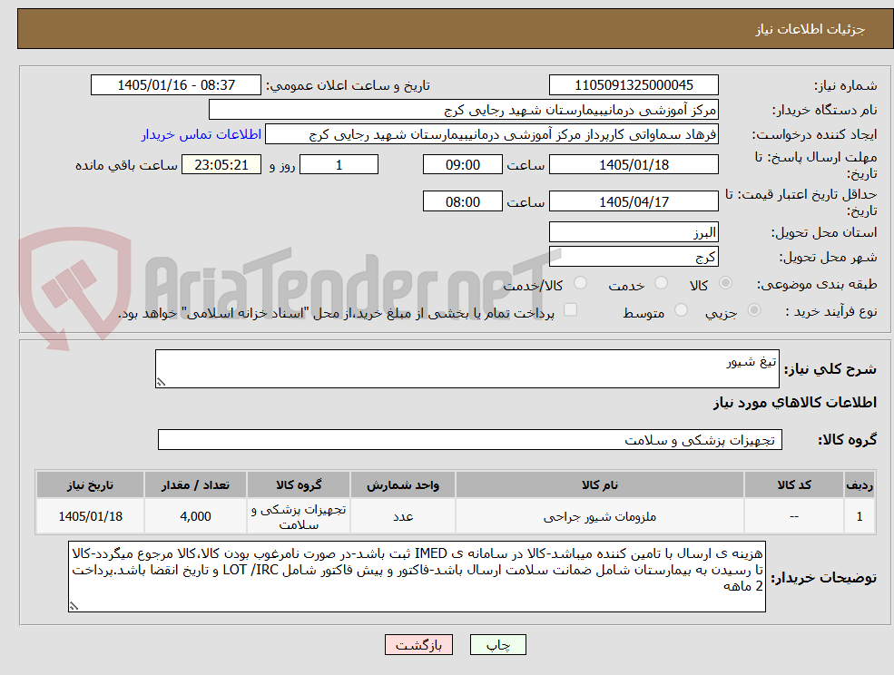 تصویر کوچک آگهی تیغ شیور