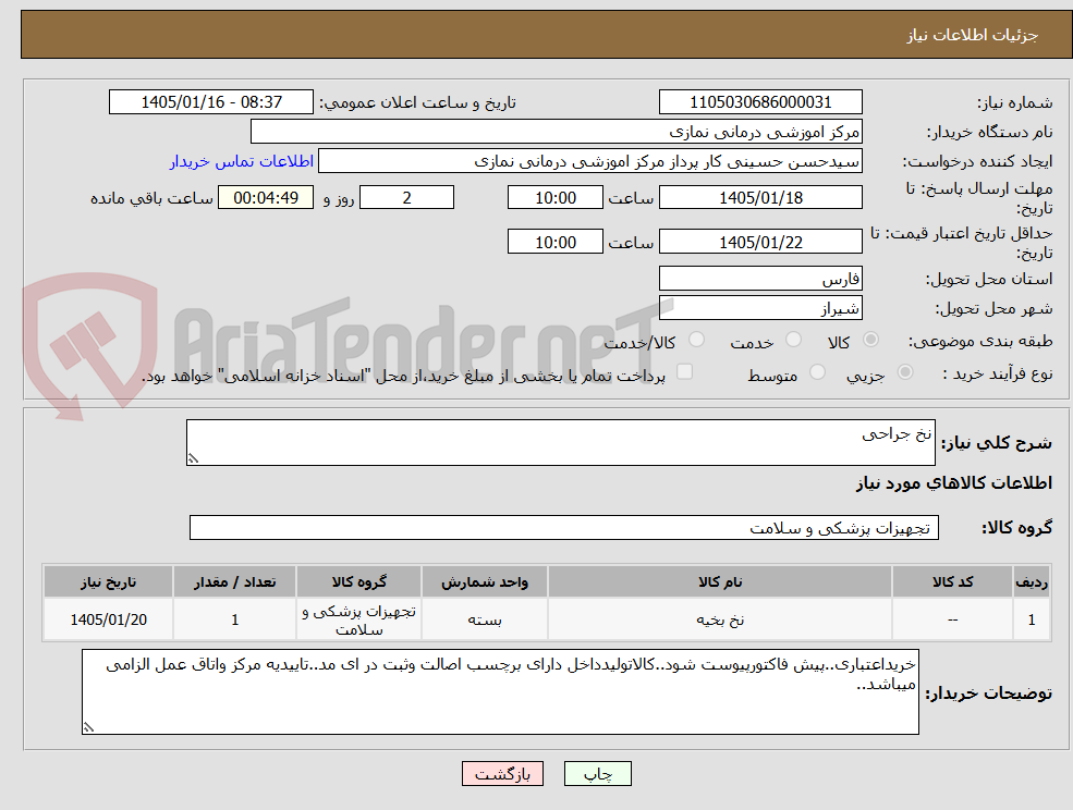 تصویر کوچک آگهی نخ جراحی