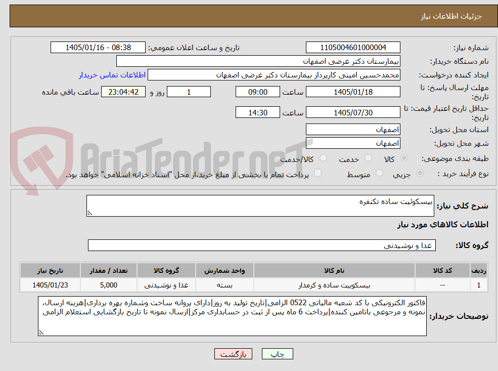 تصویر کوچک آگهی بیسکوئیت ساده تکنفره